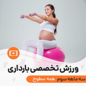 ورزش بارداری