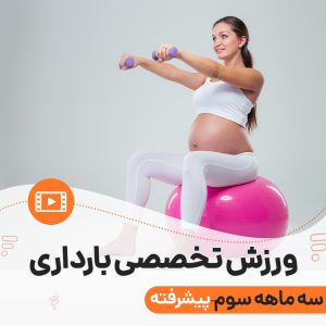 ورزش بارداری-سه ماهه سوم- پیشرفته